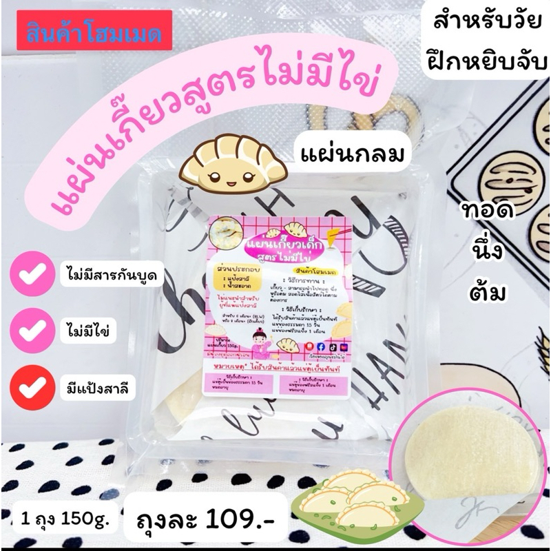 แผ่นเกี๊ยวเด็ก (สูตรไม่มีไข่) มีแป้งสาลี แผ่นกลม @เรื่องของลูกแชร์กันได้