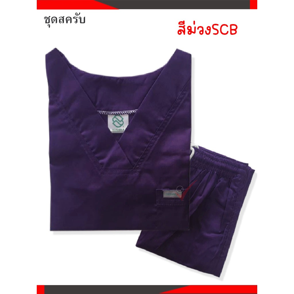 พร้อมส่ง ชุดบุคลากรทางการแพทย์ ชุดสครับ ชุดสครับคอวี ชุดสครับแพทย์ ชุดสครับคุณหมอ ชุดสครับพยาบาล ชุดปฏิบัติการ