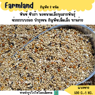 เหลือง.ธัญพืช 8 ชนิด Farmland (แบ่งขาย 500 G. - 1 KG.) อาหารนกฟินซ์ ซีบร้า กระจอกชวา