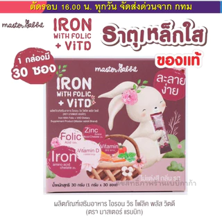 (ส่งด่วน⚡️ไม่มีวันหยุด) ธาตุเหล็ก และ โฟลิกพลัส วิตดี Master Rabbit Iron With Folic + Vit D ไอรอน วิท โฟลิค พลัส 30ซอง
