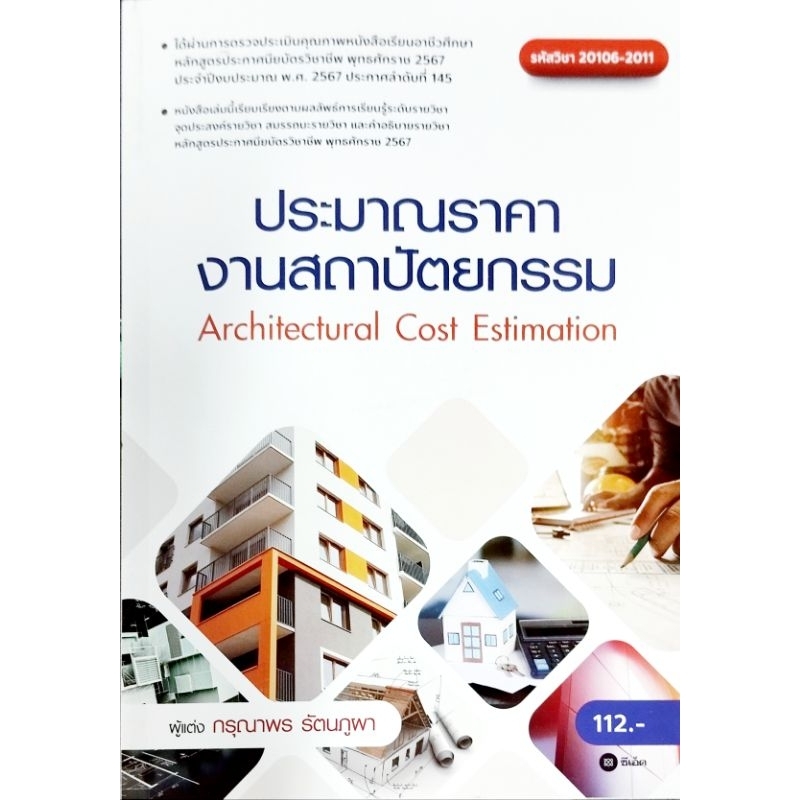 ประมาณราคางานสถาปัตยกรรม