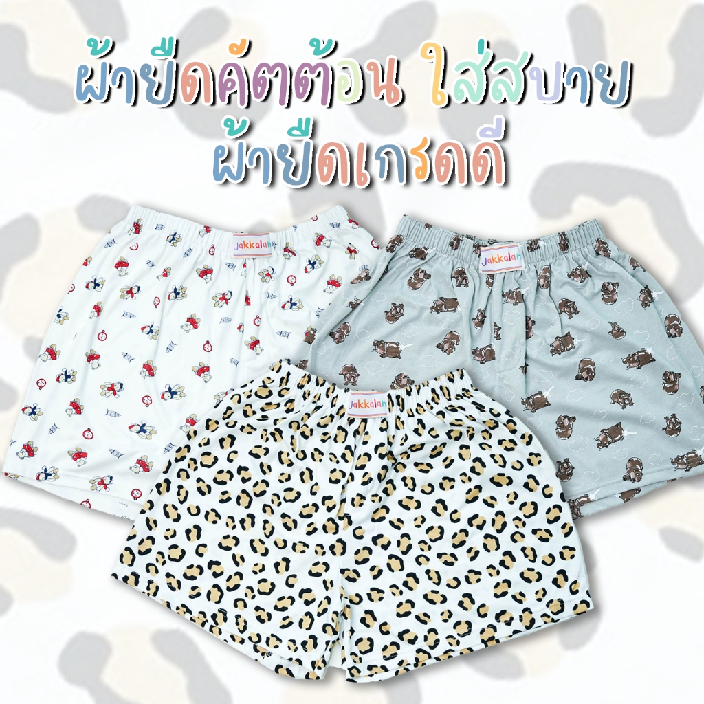 Boxer Jakkalan กางเกงบ็อกเซอร์ กางเกงใส่นอน ใส่สบาย ผ้าเกรดดี