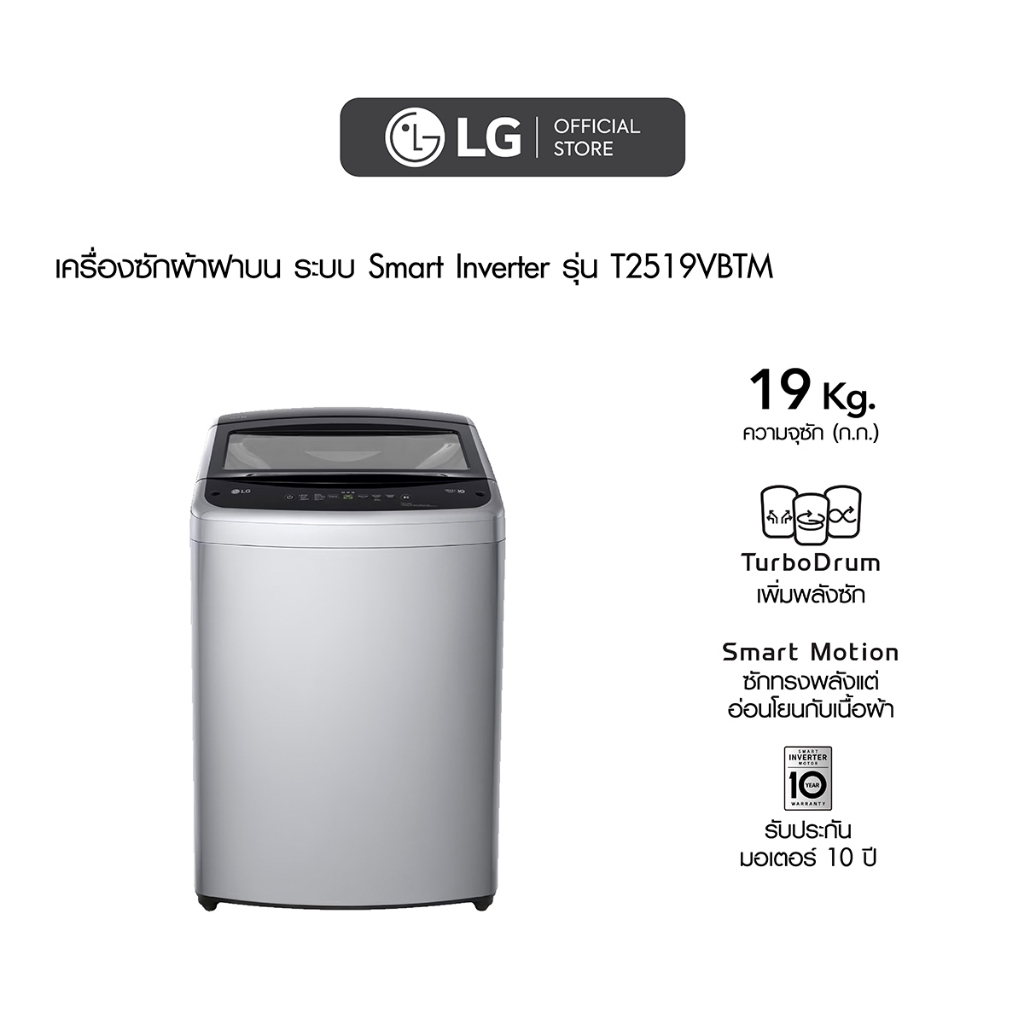 LG เครื่องซักผ้าฝาบน 19 กก. รุ่น T2519VBTM ระบบ Smart Inverter
