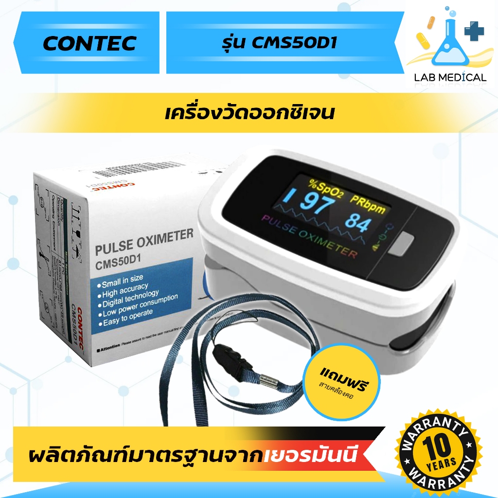 เครื่องวัดออกซิเจนปลายนิ้วมาตรฐานเยอรมนี CONTEC รุ่น CMS50D1 แถมฟรี! สายคล้องคอ รับประกัน 10 ปี 🔥ส่ง