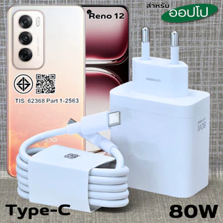 ที่ชาร์จ 80W Type-C สำหรับ OPPO Reno12 Super VOOC ออปโป้ รองรับการชาร์จด่วน หัวชาร์จ สายชาร์จ 1-2เมตร