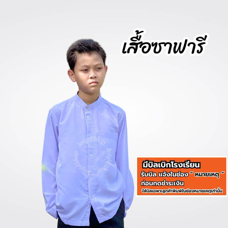 เสื้อนักเรียนมุสลิม มัธยม ซาฟารีชาย คอจีน แขนปล่อย