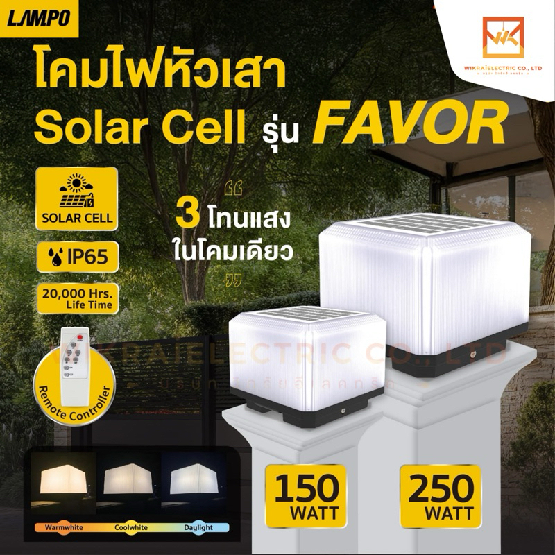 LAMPO โคมไฟหัวเสาโซล่าเซลล์ รุ่น FAVOR ขนาด 150W 250W สามแสงในโคมเดียว