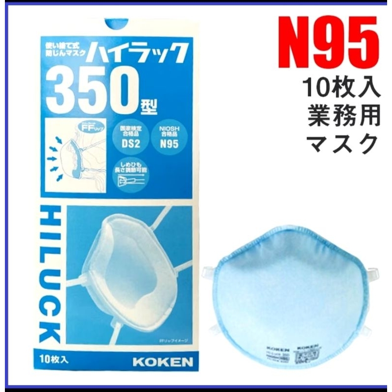 😷หน้ากากป้องกันไวรัส N95 ยี่ห้อ KOKEN (ผลิตที่ประเทศ ญี่ปุ่น) รุ่น Hi-Luck 350