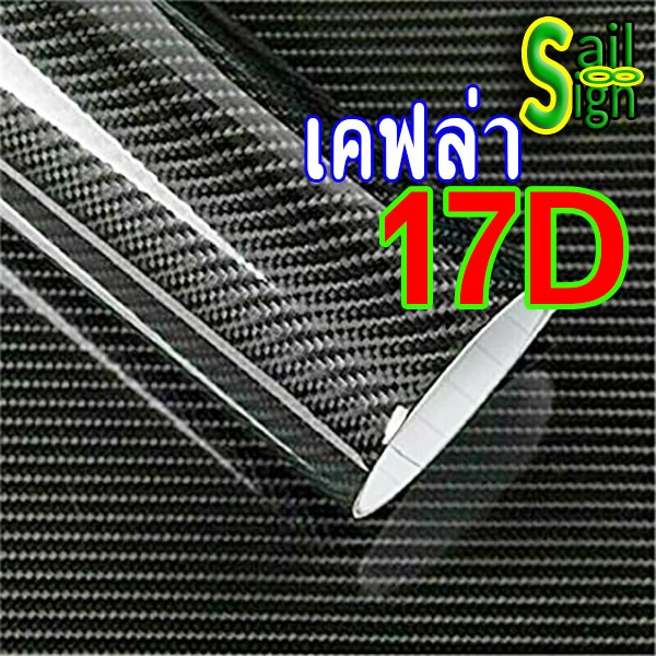 ร้านคนไทย ฟิล์มสติ๊กเกอร์เคฟล่าแท้ 17D คาบอนแท้ กันรอย กันน้ำ กันแดด ติดง่าย ไม่เด้ง