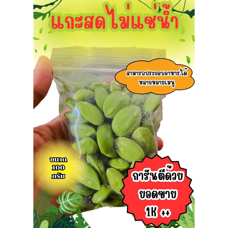 สะตอแกะ 100กรัม แกะสดตามออเดอร์ จ้า💯💯 ปลายทางได้ ส่งรีทั่วไทย✅