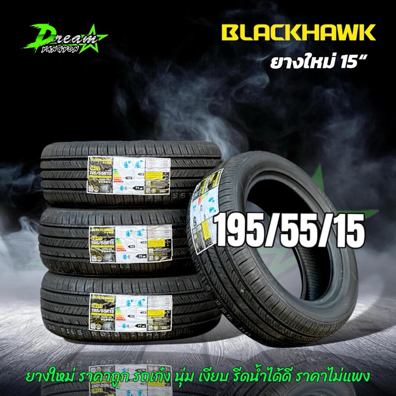 ยางรถยนต์ ยางรถเก๋ง ปี 2024 (4เส้น) BLACKHAWK  195/55/15 ปี2023 (4เส้น) แถมจุ๊บลมยาง จัดส่งไว มีบริการเก็บเงินปลายทาง