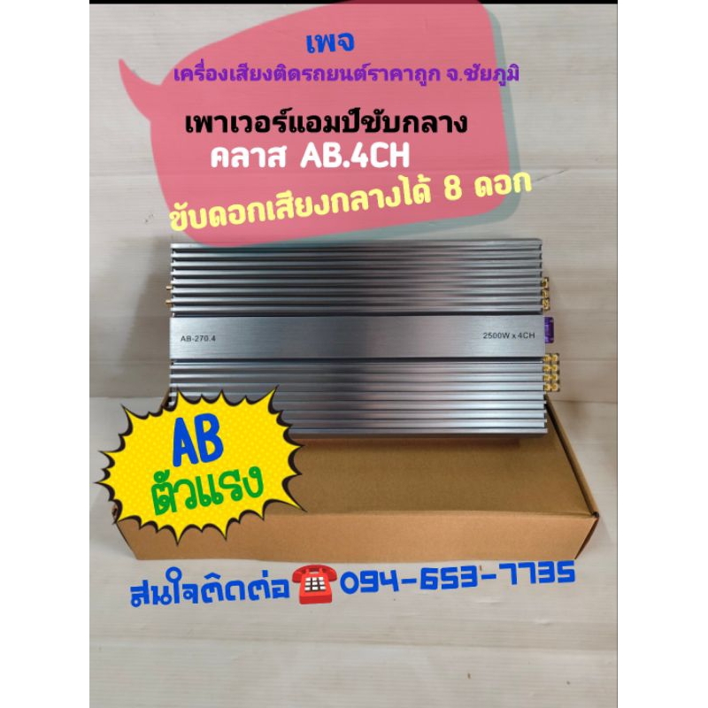 เพาเวอร์แอมป์ขับกลางคลาส AB 4 ch AB-270.4 2500w ขับเสียงกลางได้ 8 ดอก ทนเเรงความร้อนได้ดี เสียงดีเสี