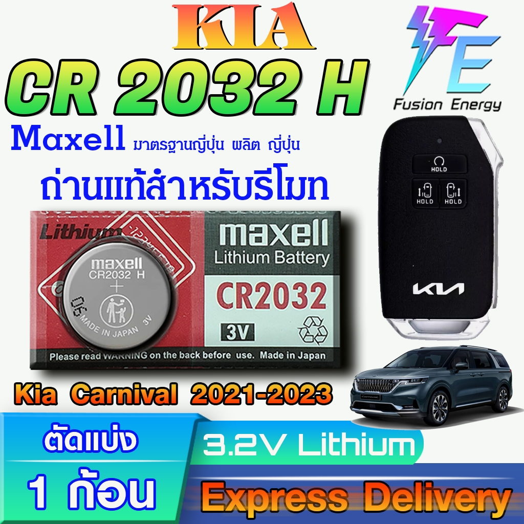 ถ่าน แบตรีโมท Kia Carnival 2021-2023 แท้ ตรงรุ่น ถูกกกว่าศูนย์ ล้านเปอร์เซ็น (MAX CR2032H)