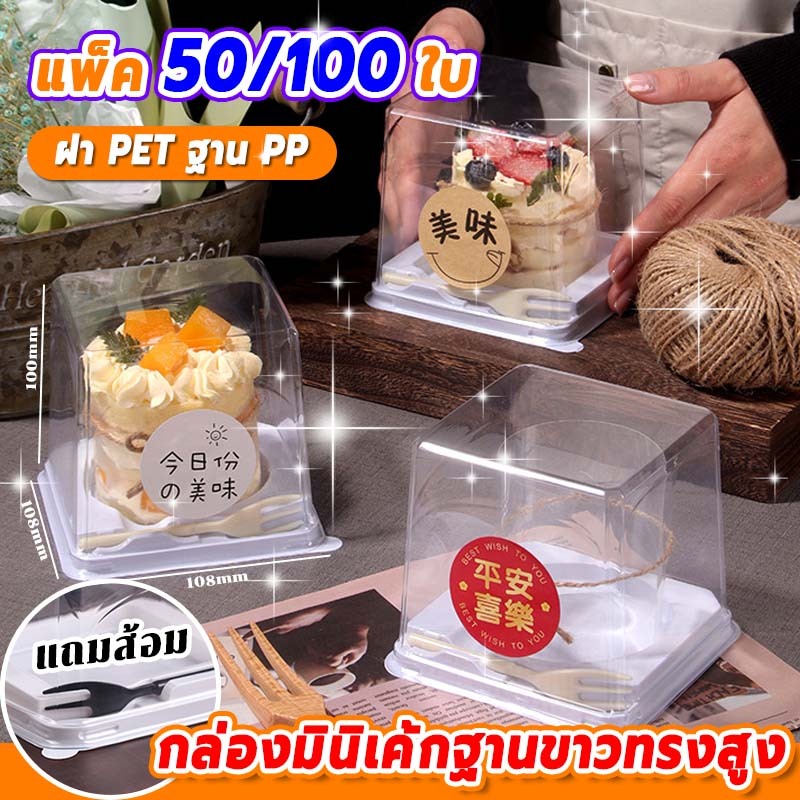 【แถมส้อม】ฝา PET ฐาน PP กล่องมินิเค้กฐานขาวทรงสูง แบบใช้แล้วทิ้ง กล่องเค้ก กล่องใส่เค้ก กล่องขนม ใช้วัสดุเกรดอาหาร