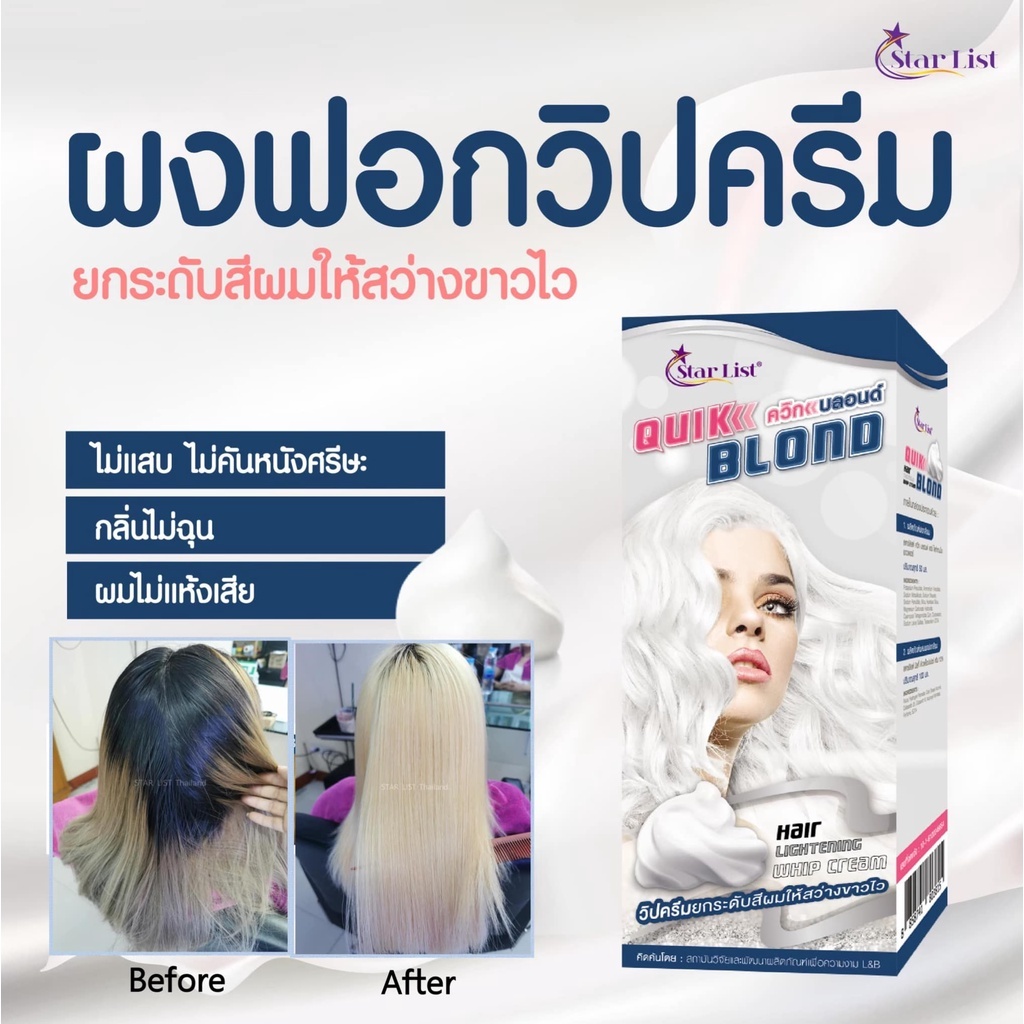 ครีมฟอกสีผม เนื้อโฟม สตาร์ลิสต์ ควิกบลอนด์ STARLIST Quik Blond  ครีมฟอกสีผม Hair Lightening Whip Cream 100มล.
