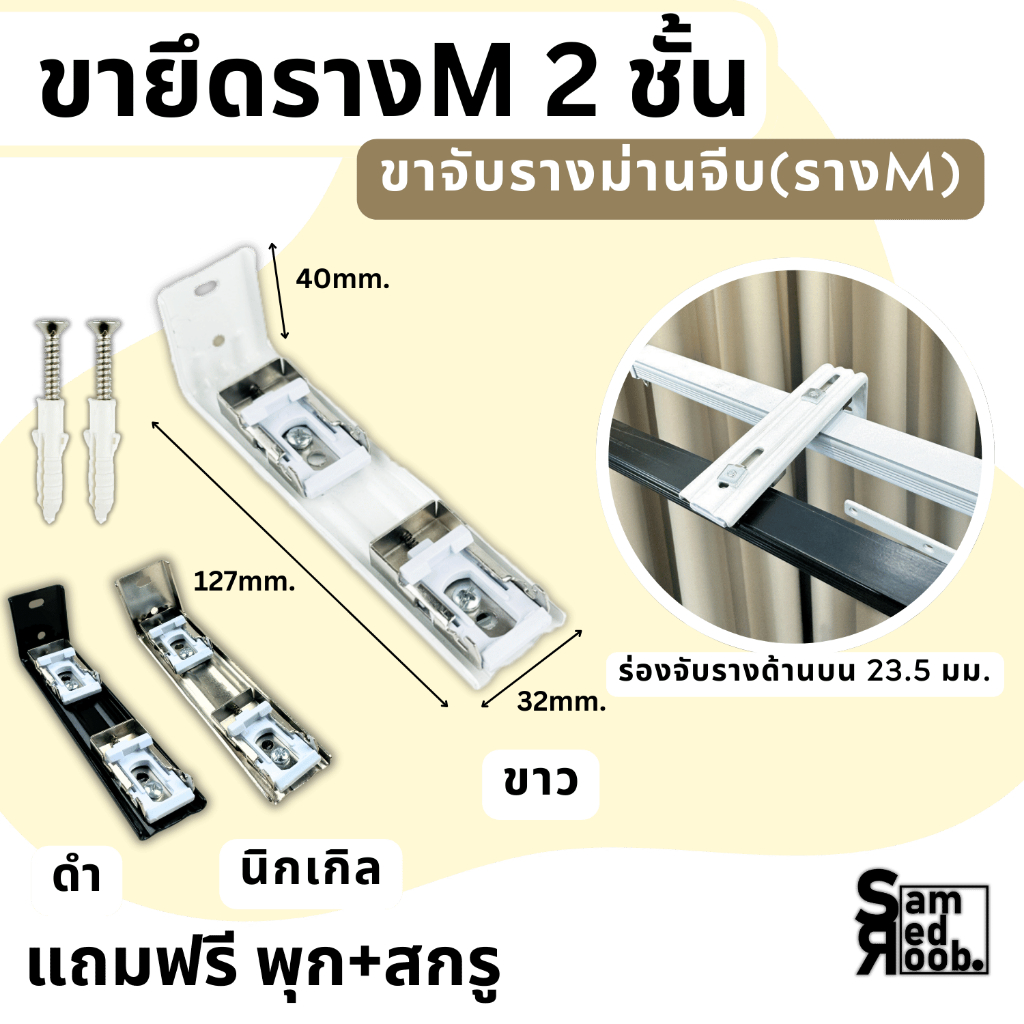 ขาจับรางม่านม่านจีบ 2ชั้น รางเอ็ม ด้านรางบน 23.5 mm. +แถมฟรี พุกสกรู //อุปกรณ์รางม่าน