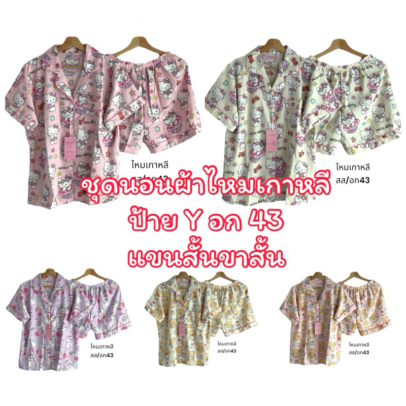 #ชุดนอนเข้าใหม่ ชุดนอนแขนสั้นขาสั้นฟรีไซซ์อก43ป้ายY ผ้าไหมเกาหลี