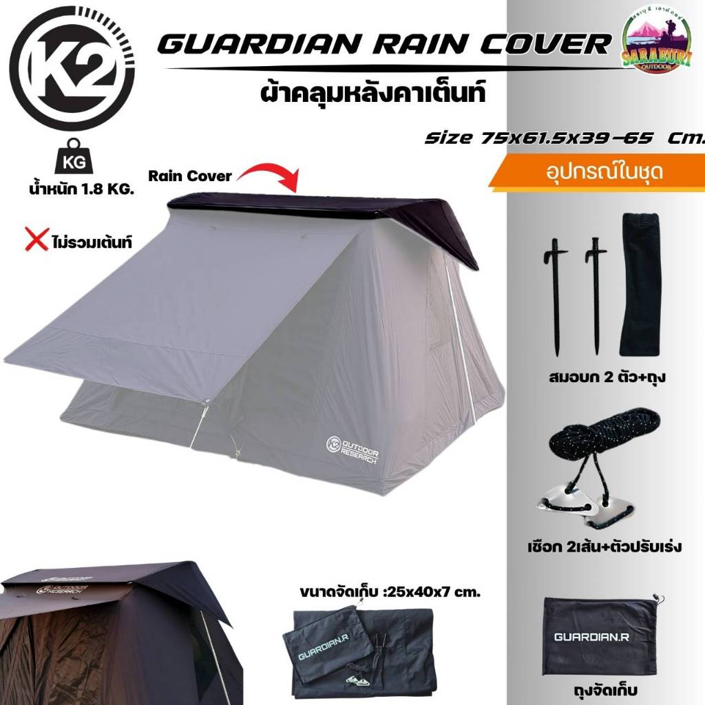 ผ้าคลุมเต็นท์ K2 Guardian ผ้า T/C เกรดพรีเมี่ยม พร้อมอุปกรณ์และกระเป๋าผ้าคลุมเต็นท์ K2 GUARDIAN RAIN