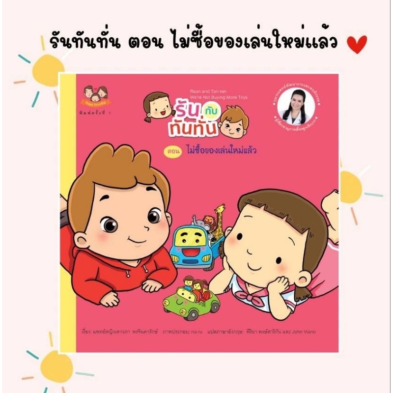 (ขายแยกเล่ม) รันทันทั่น ตอน ไม่ต้องซื้อของเล่นใหม่แล้ว นิทานหมอเสาวภา นิทานเด็ก