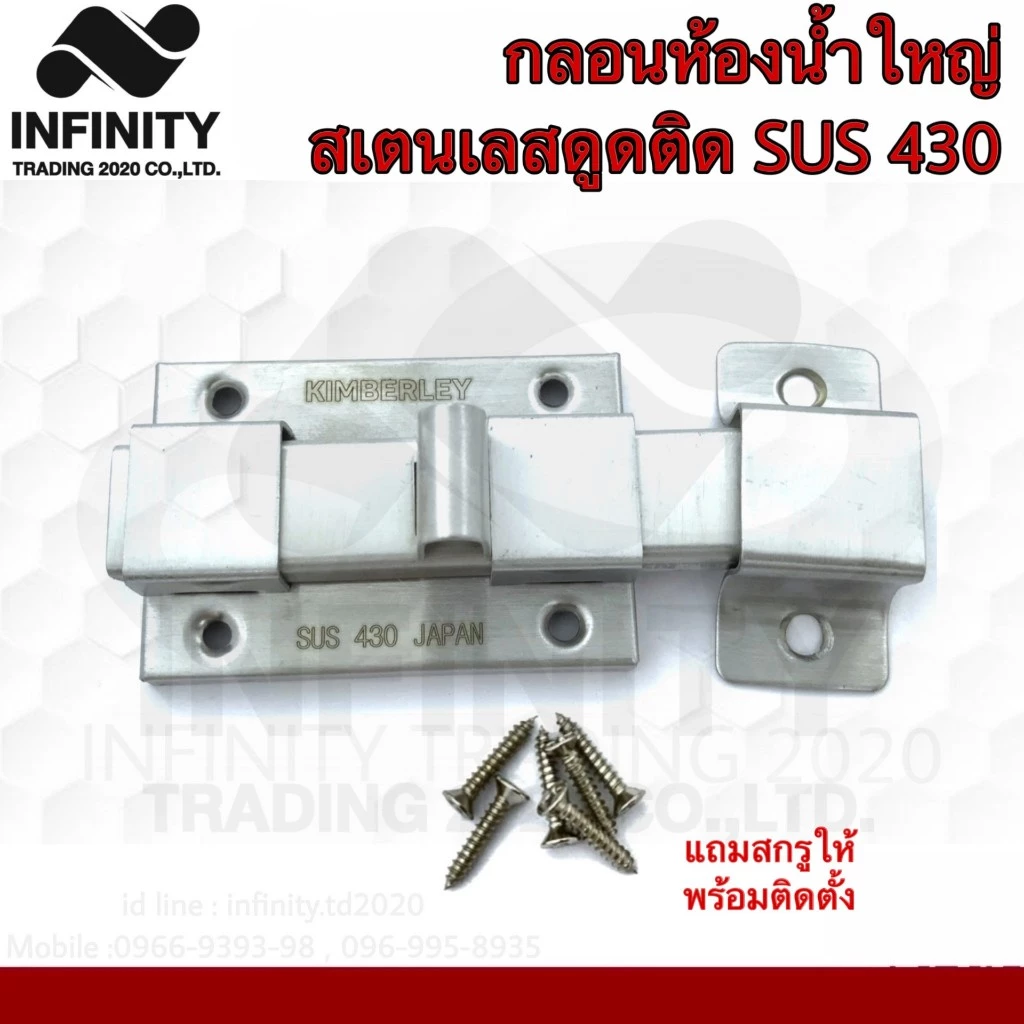 กลอนห้องน้ำสเตนเลสดูดติด NO.430 PS(เงา และ SS(ด้าน) (SUS 430 JAPAN) KIMBERLEY Infinity Trading 2020