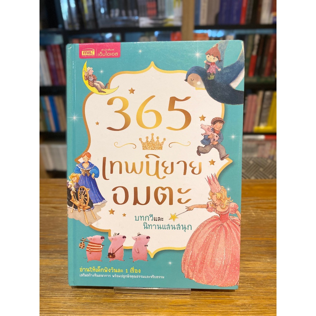 365 เทพนิยายอมตะ บทกวีและนิทานแสนสนุก