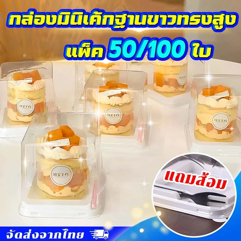 【แถมส้อม】แพ็ค50/100 ใบ แบบใช้แล้วทิ้ง กล่องเค้ก กล่องมินิเค้กฐานขาวทรงสูง กล่องใส่เค้ก กล่องขนม ใช้วัสดุเกรดอาหาร
