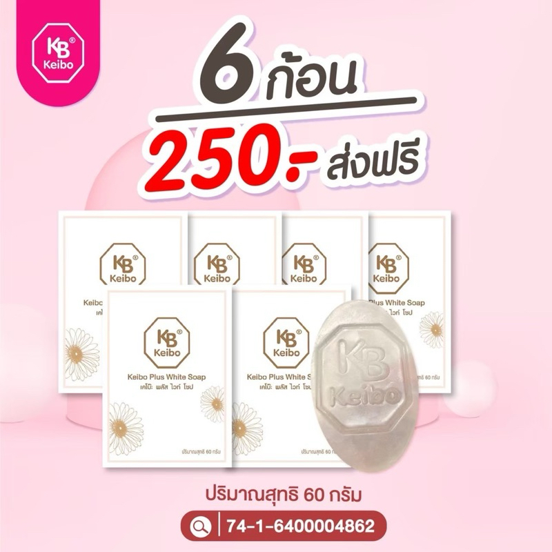 >พร้อมส่ง< สบู่หน้าเงาเคโบ๊ะพลัสไวท์ Keibo ขนาด 60 กรัม สิว ผิวแพ้ง่าย ( 6 ก้อน 250.- ) ฟรีถุงตีฟอง