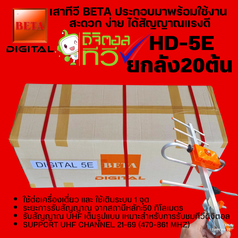 ยกลัง📦 ⚡️20 ต้น📌เสาอากาศทีวีดิจิตอลBetaรุ่นBETA HD-5E Outdoor