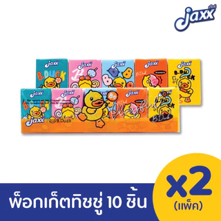 Jaxx พ็อกเก็ตทิชชู่ หนา 3 ชั้น 10 ชิ้น(10แผ่นต่อห่อเล็ก)