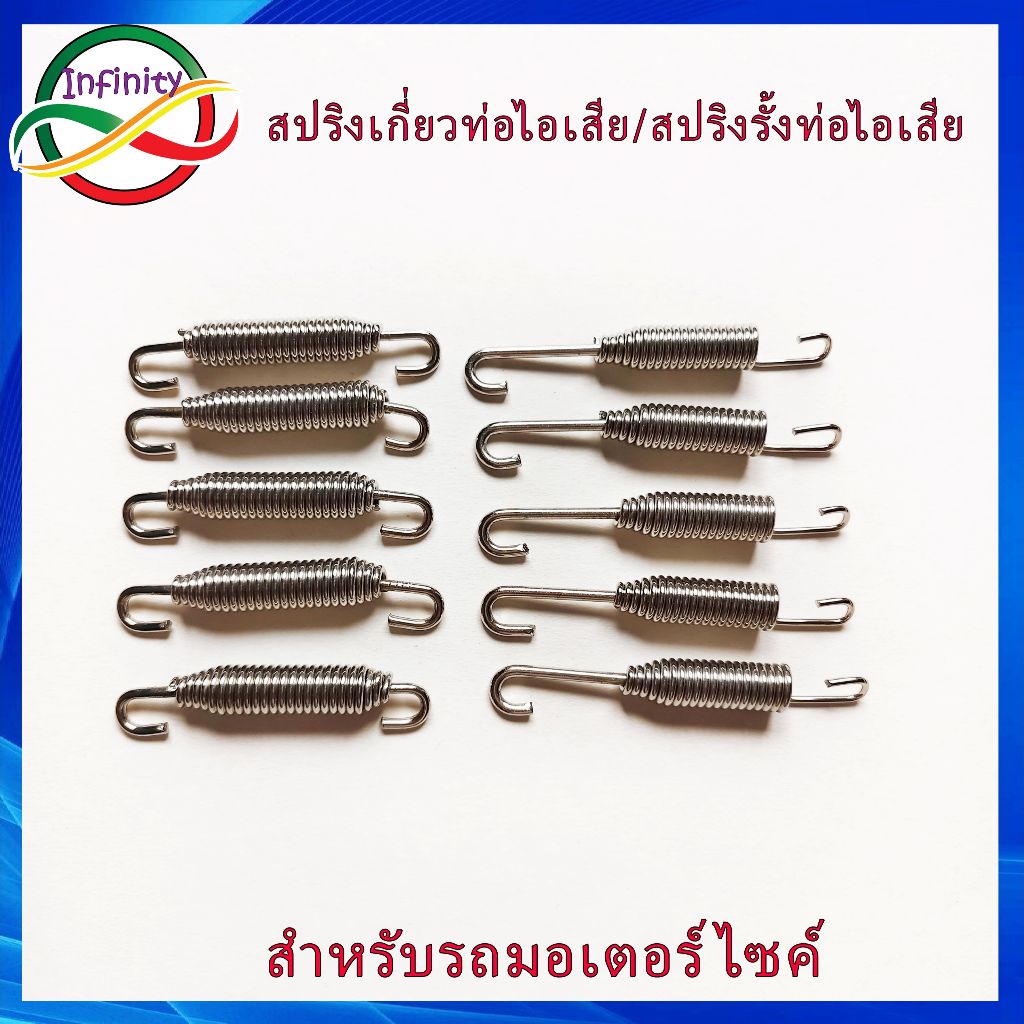 สปริงเกี่ยวท่อไอเสีย สปริงรั้งท่อไอเสีย สปริงเกี่ยวท่อ ราคาต่อ 1 ชิ้น