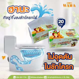 HANA ฮานะทิชชู่ทิ้งลงชักโครก หนา 2 ชั้น 230 แผ่น (1 แพ็ค 4 ห่อ)
