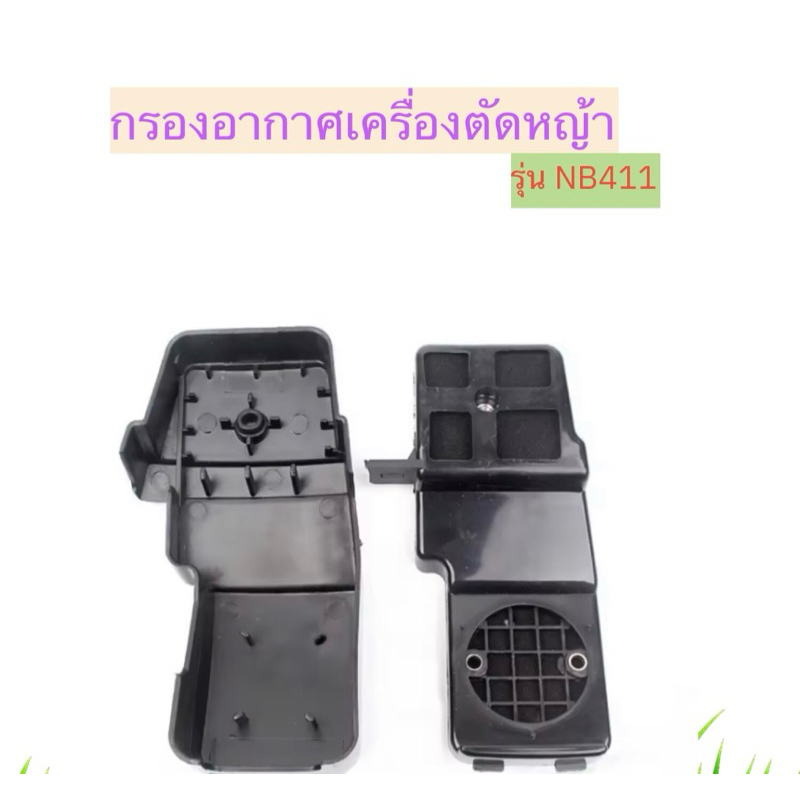 กรองอากาศเครื่องตัดหญ้า รุ่น NB411