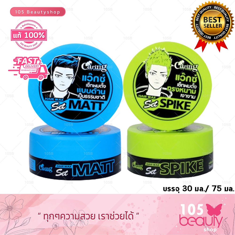 Caring Hair Wax Matt / Spike / แคริ่ง แฮร์ แว๊กซ์  (ปริมาณ 30 / 75กรัม)
