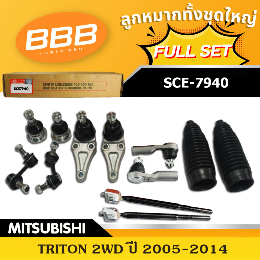#ลูกหมากทั้งชุด, #ลูกหมากประกอบชุด, คันส่งประกอบชุด, ประกอบชุด BBB (ตองบี) #FULL SET รุ่นรถ MB TRITON 2WD, 4WD ปี 05-14