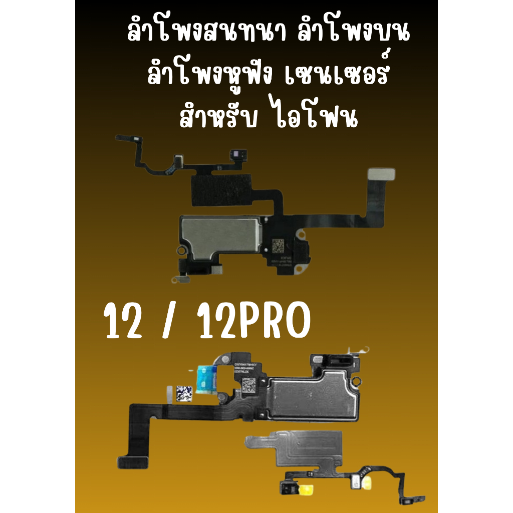 แพรลำโพงสนทนา/เซนเซอร์แสง X/XR/XS MAX/XS/11/11PRO/11PROMAX/12/12PRO/12PROMAX อะไหล่คุณภาพดี jjphoneshop23