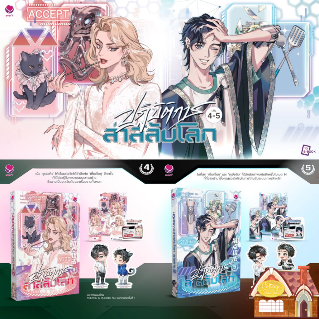 [พร้อมส่ง] ปฏิบัติการล่าสลับโลก เล่ม 4-5 (6 เล่มจบ)