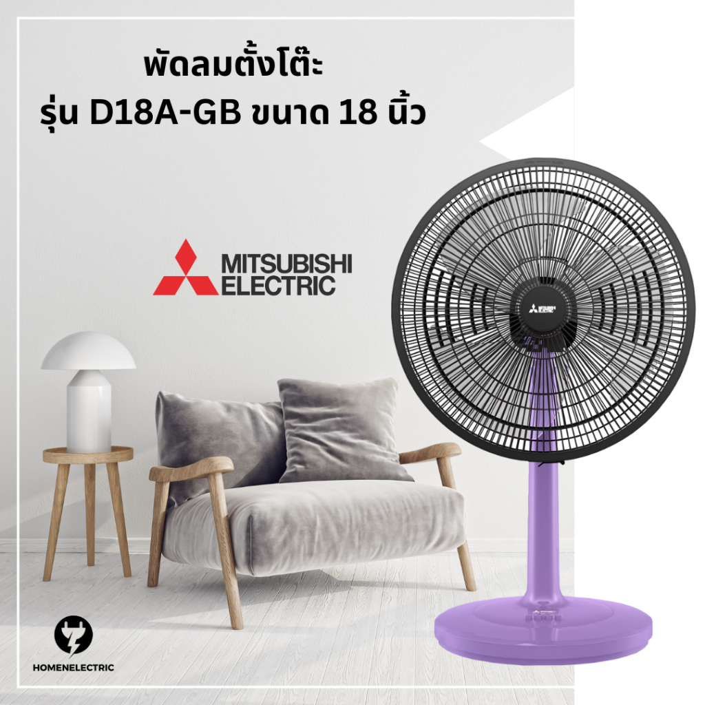 พัดลมตั้งโต๊ะ ขนาด 18 นิ้ว ยี่ห้อ Mitsubishi (มิตซูบิชิ) ขนาด 18 นิ้ว รุ่น D18A-GB