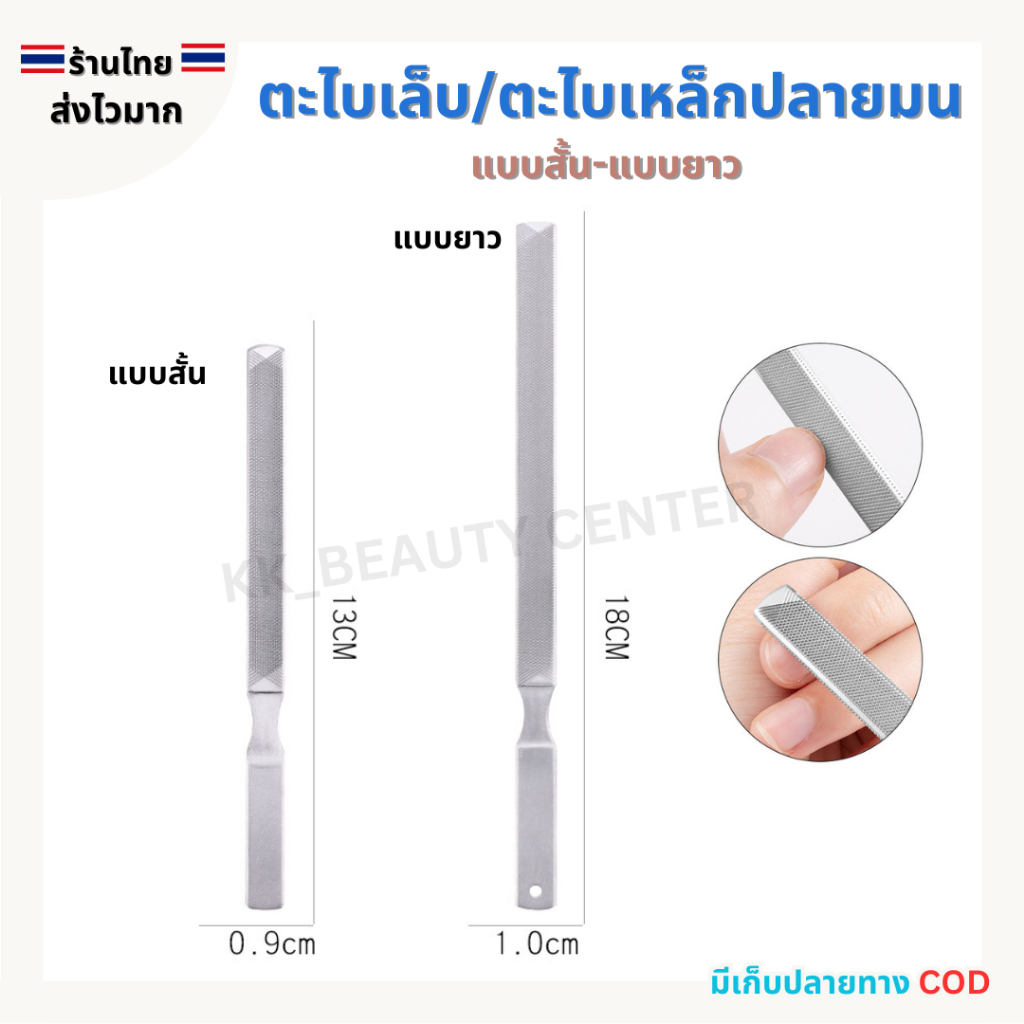 (สินค้าส่งจากไทย) ตะไบเหล็ก ปลายมน สั้น-ยาว ตะไบขัดเล็บ ตะไบจัดแต่งทรงเล็บให้สวยงาม