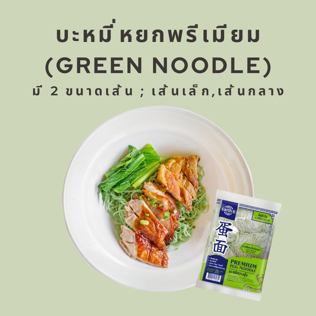 บะหมี่หยกไข่ฝอยพรีเมียม เส้นขนาดเล็ก เส้นเหนียวนุ่ม