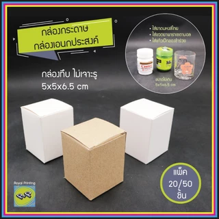 กล่องกระดาษ 5x5x6.5 cm กล่องทึบ คราฟท์สีน้ำตาล การ์ดสีขาว กล่องเอนกประสงค์ กล่องสี่เหลี่ยม ใส่ของชำร่วย ยาดม แก้วเป๊ก