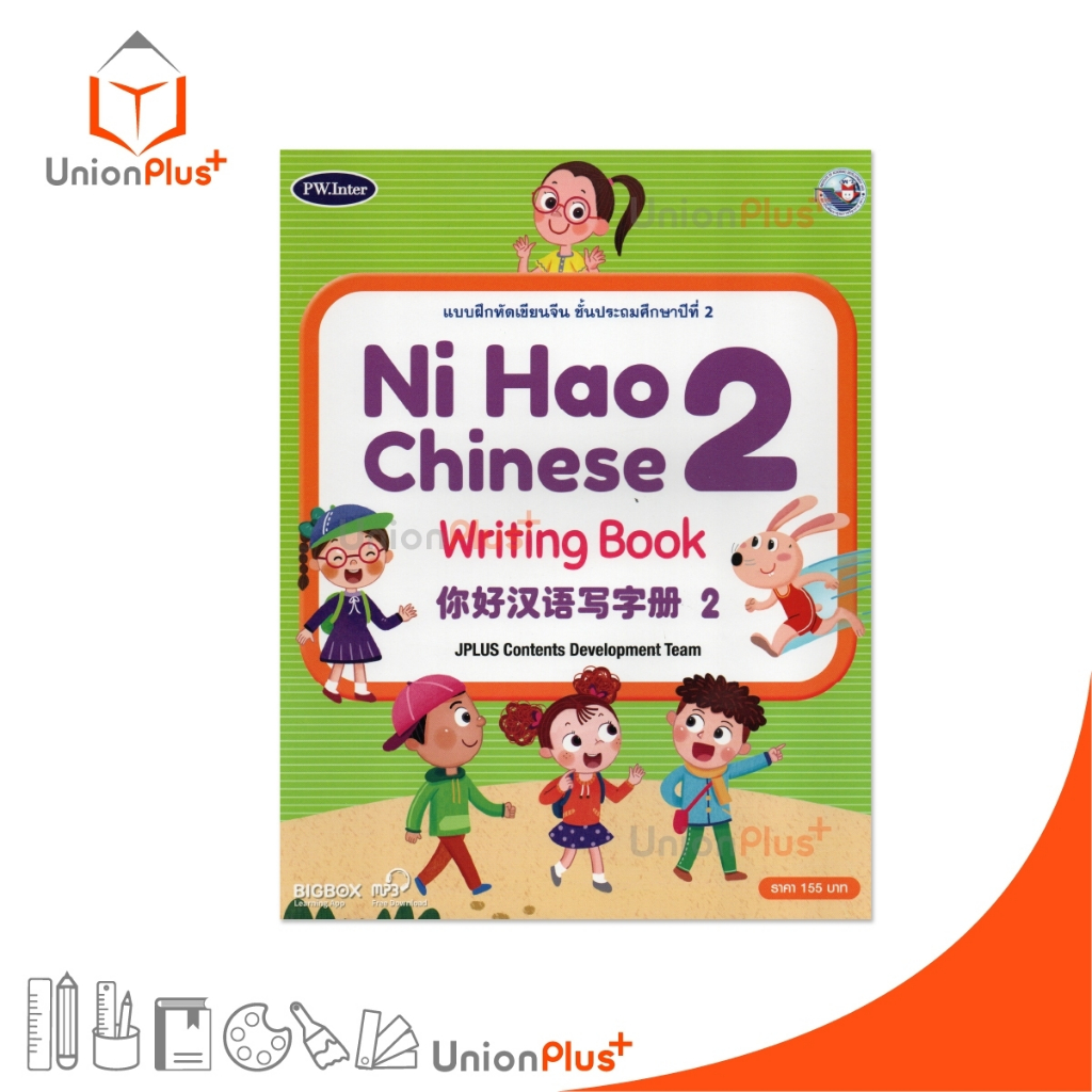 แบบฝึกหัดเขียนจีน Ni Hao Chinese Writing Book ป.2 สำนักพิมพ์ PW. Inter