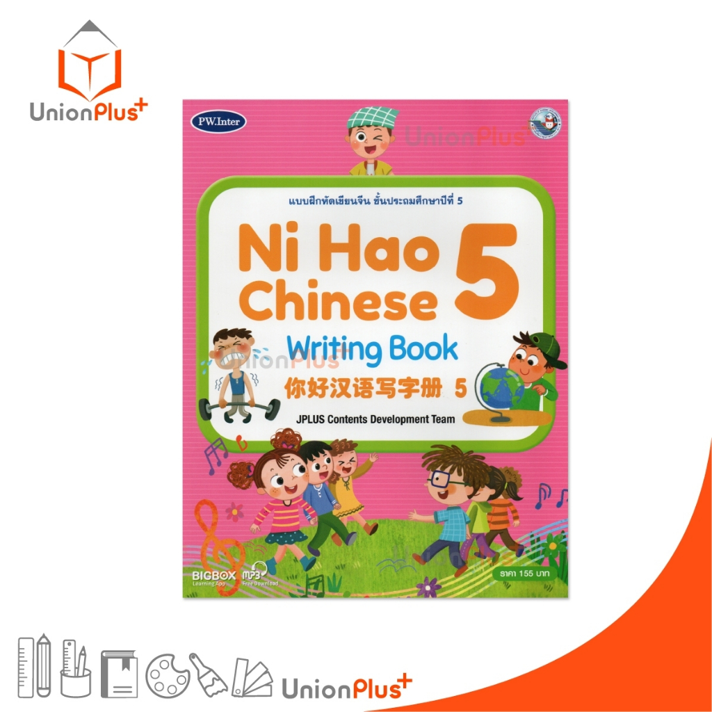 แบบฝึกหัดเขียนจีน Ni Hao Chinese Writing Book ป.5 สำนักพิมพ์ PW. Inter