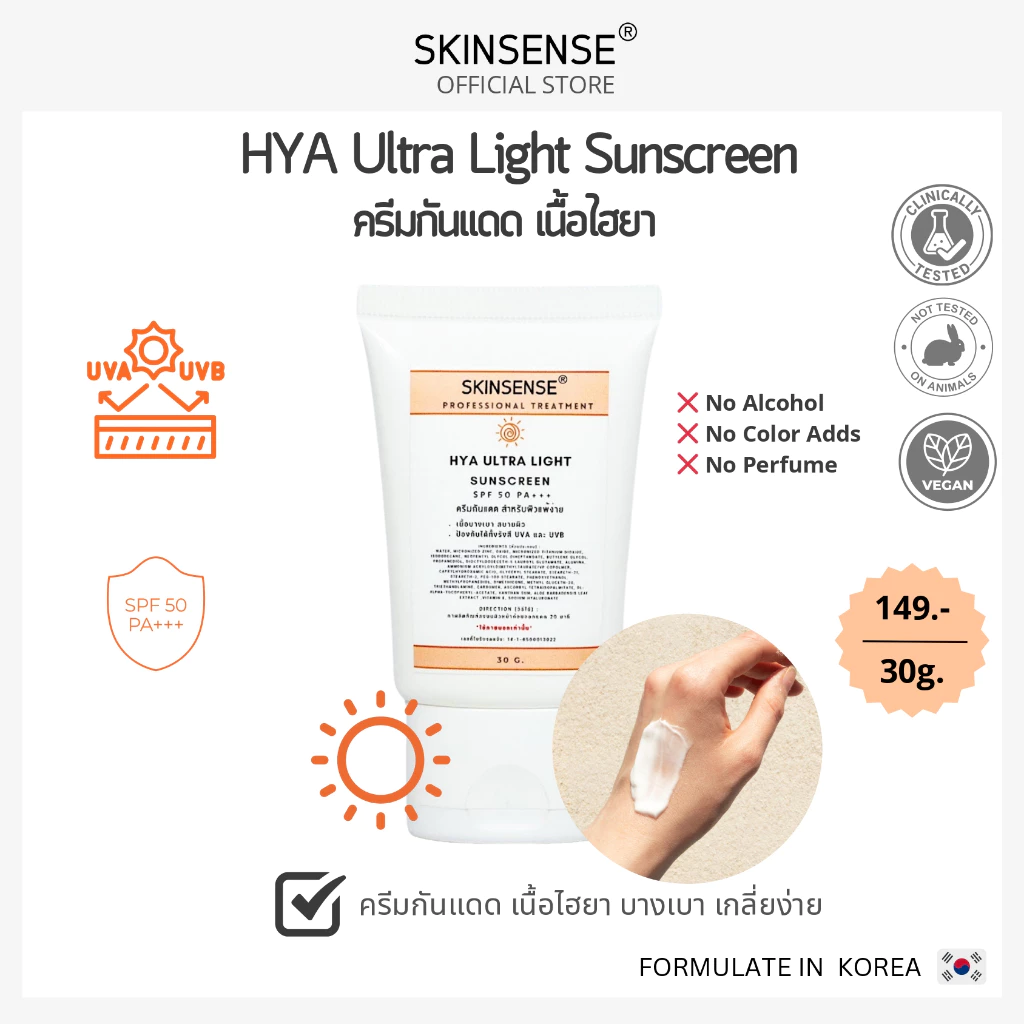 SKINSENSE : UV Gel Hya Ultra Light Sunscreen ครีมกันแดด 30 ml.