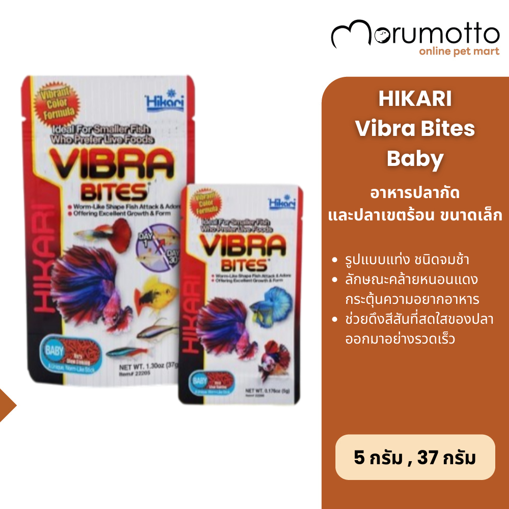 Hikari Vibra Bites Baby อาหารปลากัด คล้ายหนอนแดง เสริมสี จมช้า 37g