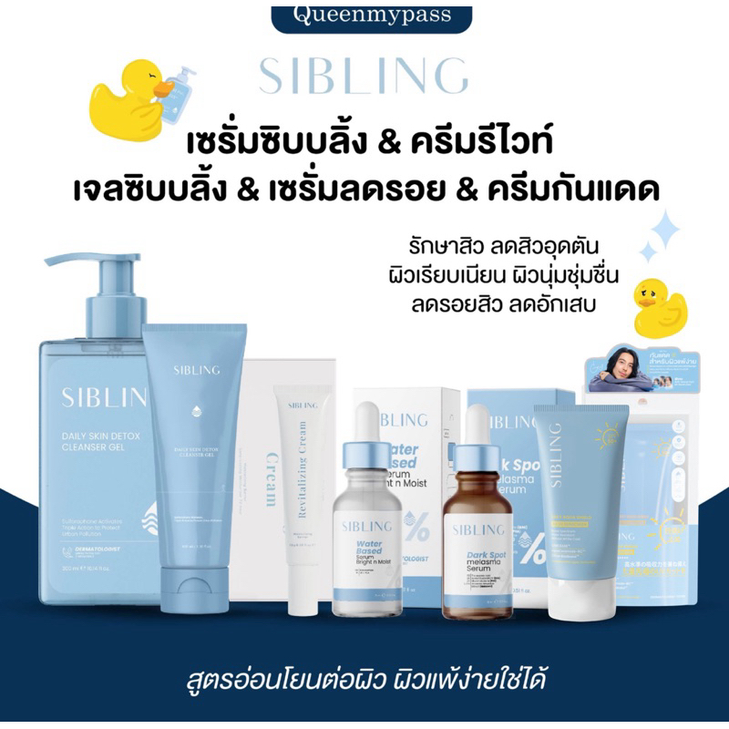🦕💖| ของแท้ล้างสต๊อก | ซิบบลิ้ง Sibling เจลล้างหน้าซิบบลิ้ง รีไวท์ ลดรอย ลดรอยซิบบลิ้ง ลดรอย