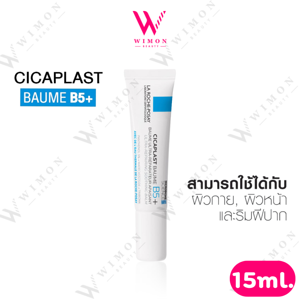 La Roche Posay Cicaplast Baume B5+ 15ml.ลา โรช-โพเซย์ ซิคาพลาส โบม บี5+ บาล์มบำรุงผิว /16779