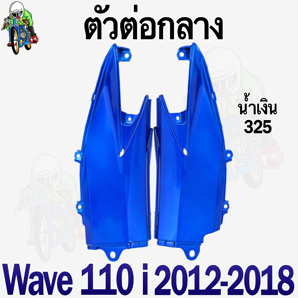 ตัวต่อกลาง WAVE 110 i (2012-2018) ชิ้นส่วนแต่ง สีสวย (งานABS) - รูปที่ 7