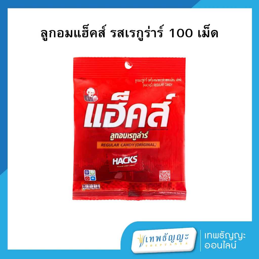 แฮ็คส์ ลูกอม รสเรกูลาร์ 100 เม็ด