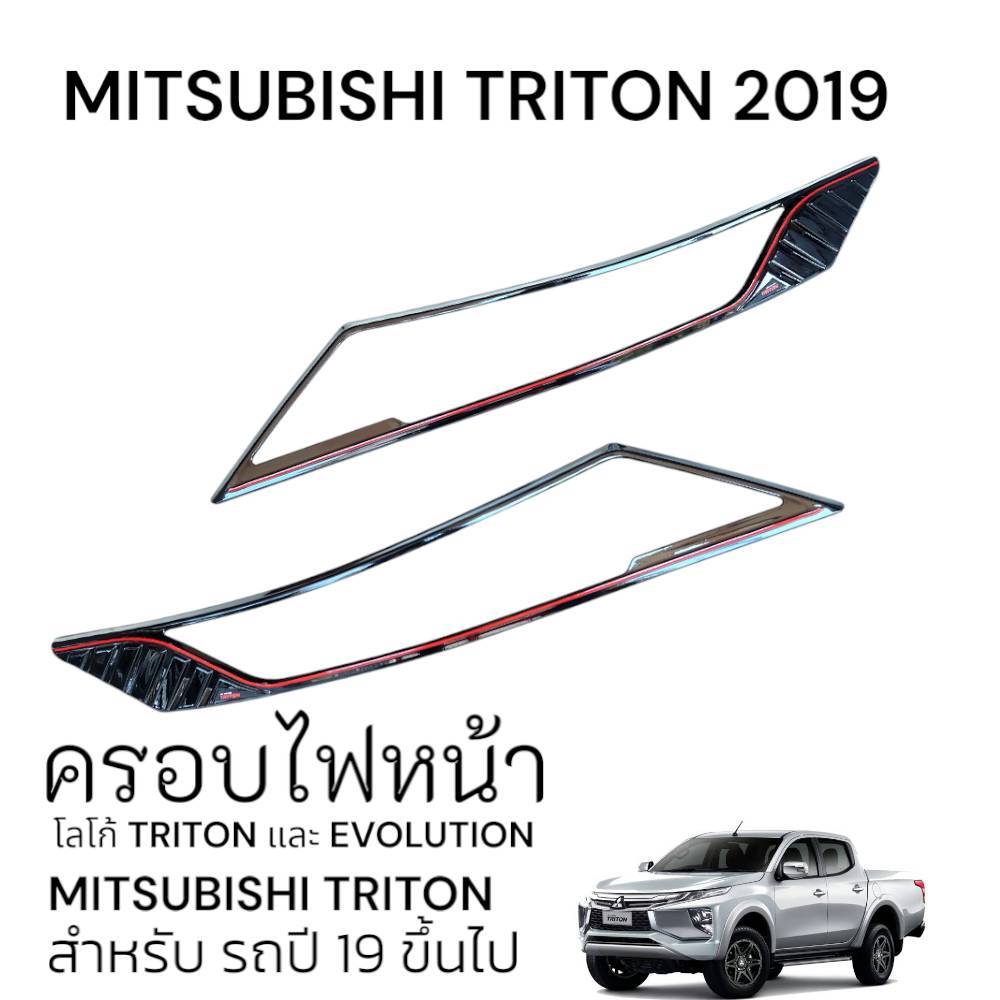💥พร้อมส่ง💥ครอบไฟหน้า V.1 MITSUBISHI TRITON 2019 (ครอบไฟหน้ามิตซูบิชิ ครอบไฟหน้ามิตซู ครอบไฟหน้าไทรทัน ดำด้าน ดำเงา เคฟล่