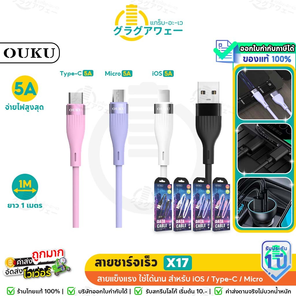 OUKU X17 สายชาร์จ 5A สำหรับ Micro / Type-C / iOS ชาร์จเร็ว ยาว 1 เมตร แข็งแรง มีประกัน data cable ok